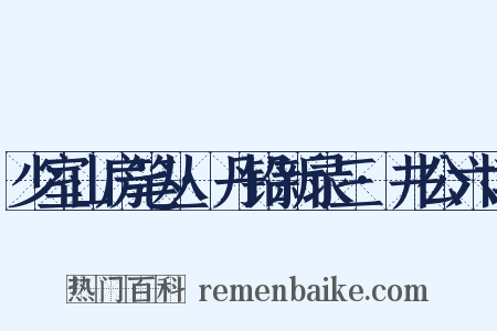 少室山房笔丛·丹铅新录三·井公六博是什么意思的图片